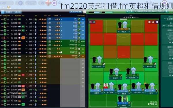 fm2020英超租借,fm英超租借规则