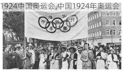 1924中国奥运会,中国1924年奥运会