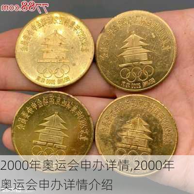 2000年奥运会申办详情,2000年奥运会申办详情介绍