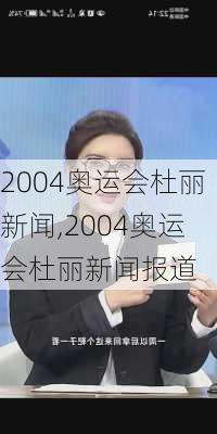 2004奥运会杜丽新闻,2004奥运会杜丽新闻报道