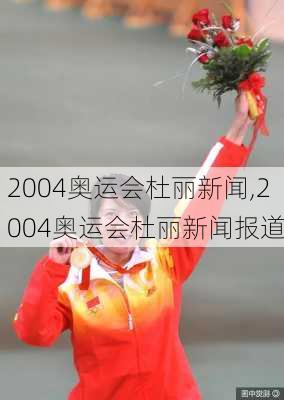 2004奥运会杜丽新闻,2004奥运会杜丽新闻报道