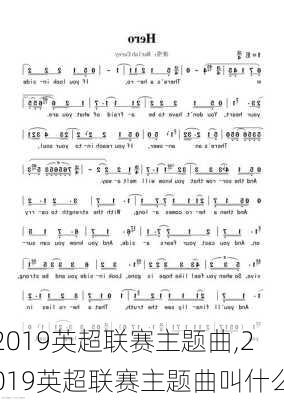 2019英超联赛主题曲,2019英超联赛主题曲叫什么