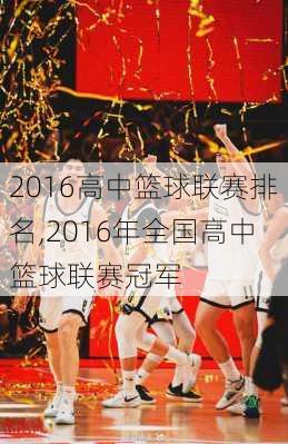 2016高中篮球联赛排名,2016年全国高中篮球联赛冠军