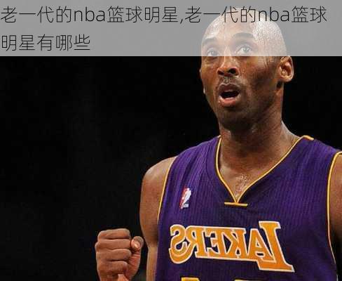 老一代的nba篮球明星,老一代的nba篮球明星有哪些