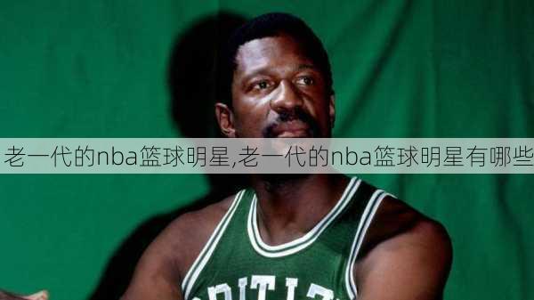 老一代的nba篮球明星,老一代的nba篮球明星有哪些