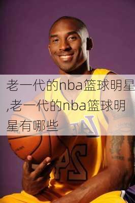 老一代的nba篮球明星,老一代的nba篮球明星有哪些