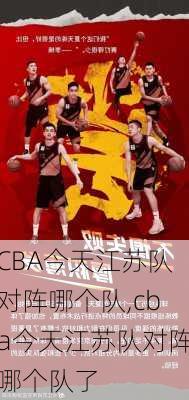 CBA今天江苏队对阵哪个队,cba今天江苏队对阵哪个队了