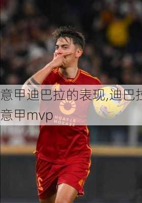 意甲迪巴拉的表现,迪巴拉意甲mvp