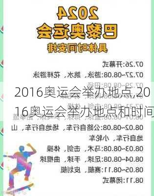 2016奥运会举办地点,2016奥运会举办地点和时间