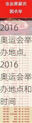 2016奥运会举办地点,2016奥运会举办地点和时间