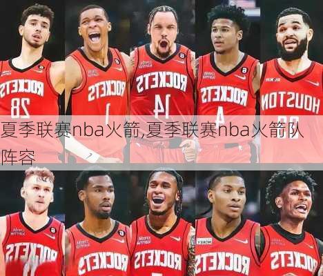 夏季联赛nba火箭,夏季联赛nba火箭队阵容