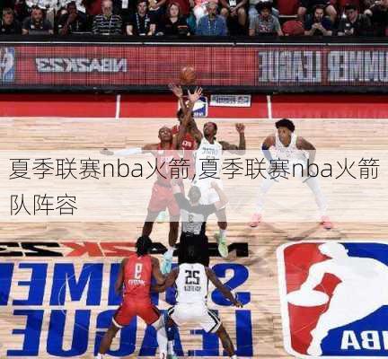 夏季联赛nba火箭,夏季联赛nba火箭队阵容