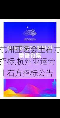 杭州亚运会土石方招标,杭州亚运会土石方招标公告