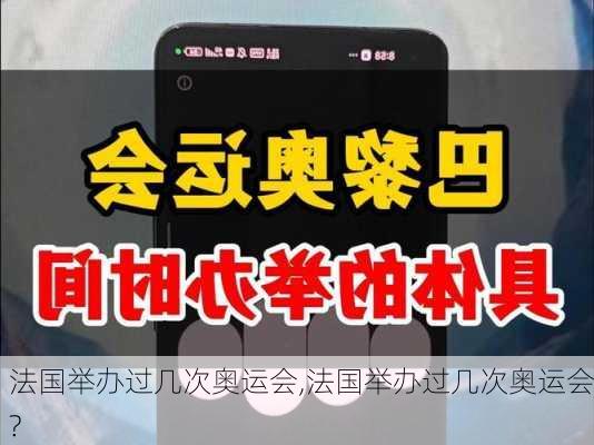 法国举办过几次奥运会,法国举办过几次奥运会?