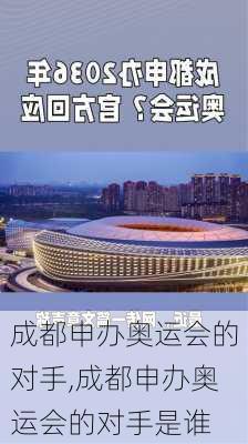 成都申办奥运会的对手,成都申办奥运会的对手是谁