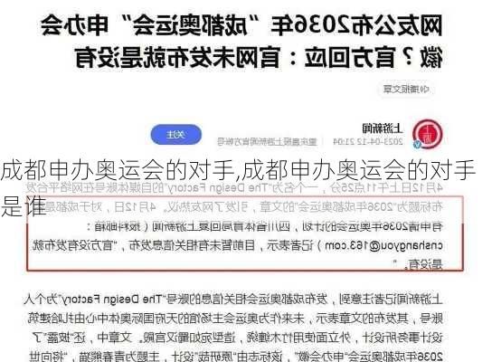 成都申办奥运会的对手,成都申办奥运会的对手是谁