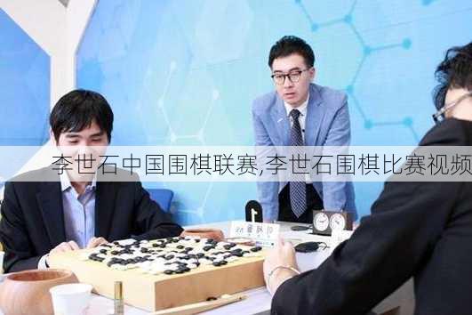 李世石中国围棋联赛,李世石围棋比赛视频