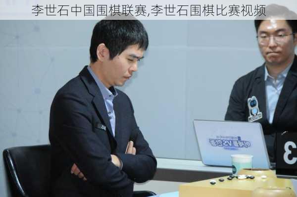 李世石中国围棋联赛,李世石围棋比赛视频