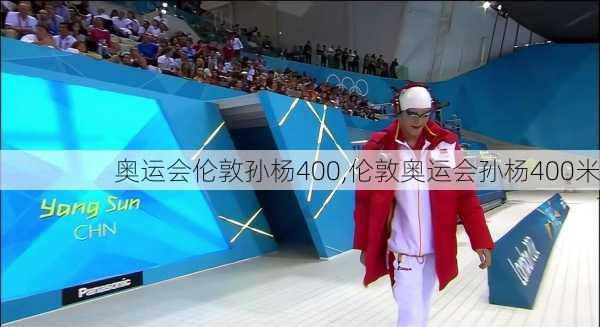 奥运会伦敦孙杨400,伦敦奥运会孙杨400米