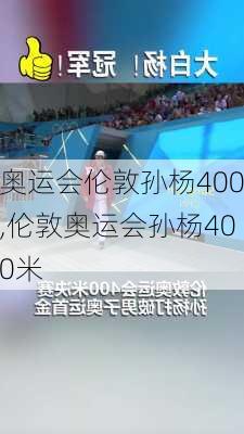 奥运会伦敦孙杨400,伦敦奥运会孙杨400米