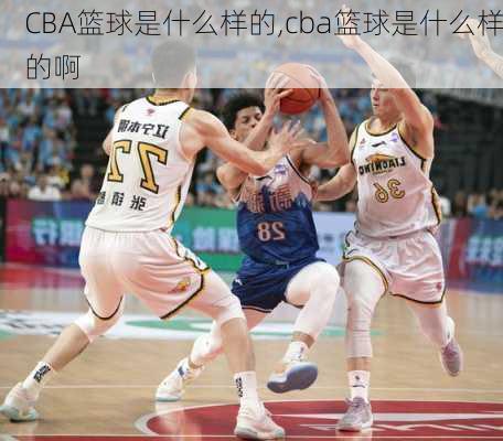 CBA篮球是什么样的,cba篮球是什么样的啊