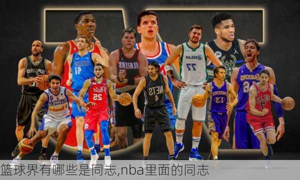 篮球界有哪些是同志,nba里面的同志