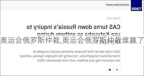 奥运会俄罗斯仲裁,奥运会俄罗斯仲裁谁赢了