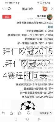 拜仁欧冠2015,拜仁欧冠2024赛程时间表