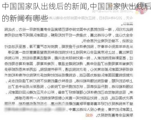 中国国家队出线后的新闻,中国国家队出线后的新闻有哪些