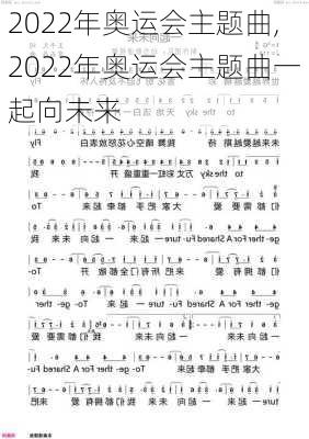 2022年奥运会主题曲,2022年奥运会主题曲一起向未来