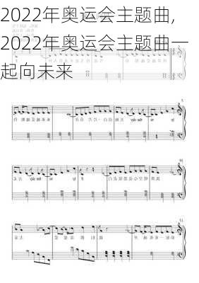 2022年奥运会主题曲,2022年奥运会主题曲一起向未来