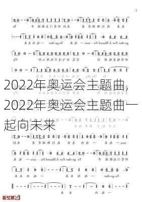 2022年奥运会主题曲,2022年奥运会主题曲一起向未来