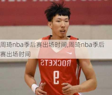 周琦nba季后赛出场时间,周琦nba季后赛出场时间