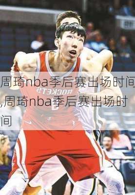 周琦nba季后赛出场时间,周琦nba季后赛出场时间