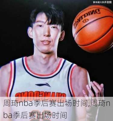 周琦nba季后赛出场时间,周琦nba季后赛出场时间