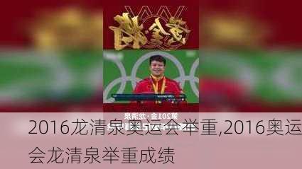 2016龙清泉奥运会举重,2016奥运会龙清泉举重成绩