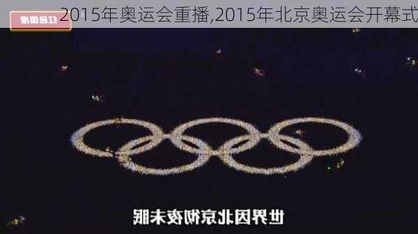 2015年奥运会重播,2015年北京奥运会开幕式