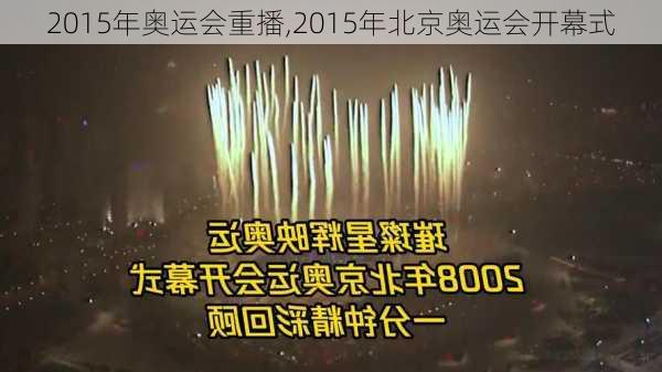 2015年奥运会重播,2015年北京奥运会开幕式