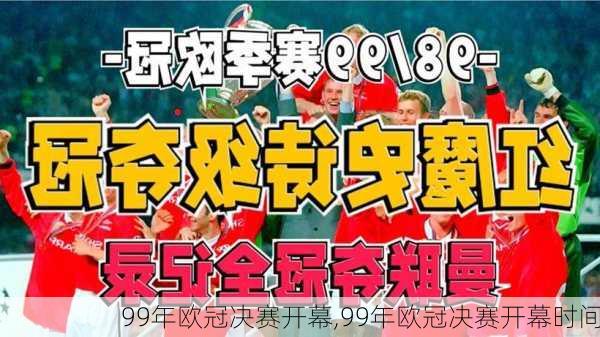 99年欧冠决赛开幕,99年欧冠决赛开幕时间