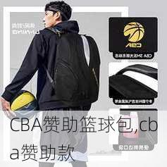 CBA赞助篮球包,cba赞助款