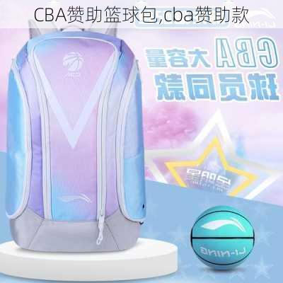 CBA赞助篮球包,cba赞助款