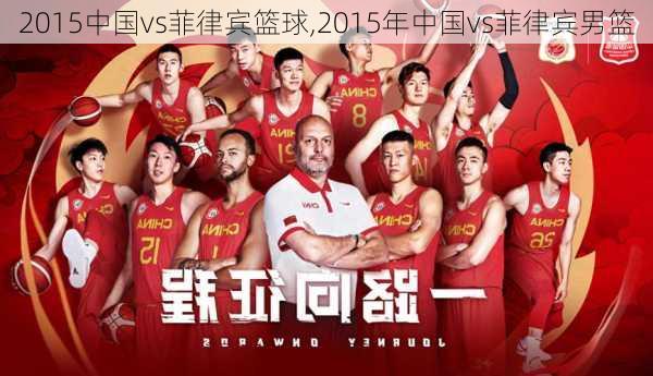 2015中国vs菲律宾篮球,2015年中国vs菲律宾男篮