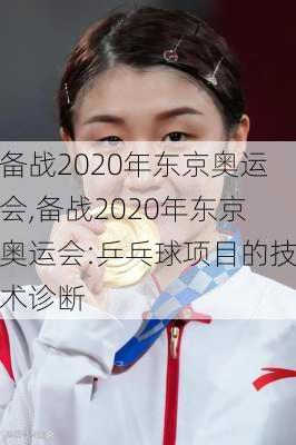 备战2020年东京奥运会,备战2020年东京奥运会:乒乓球项目的技术诊断