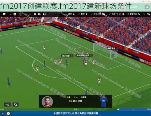 fm2017创建联赛,fm2017建新球场条件