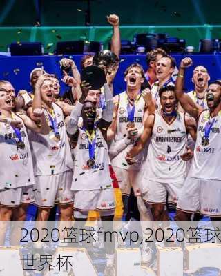 2020篮球fmvp,2020篮球世界杯