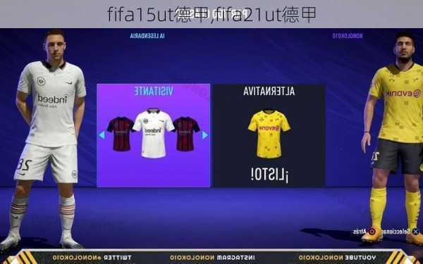 fifa15ut德甲,fifa21ut德甲