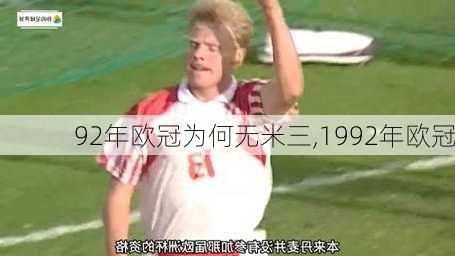 92年欧冠为何无米三,1992年欧冠