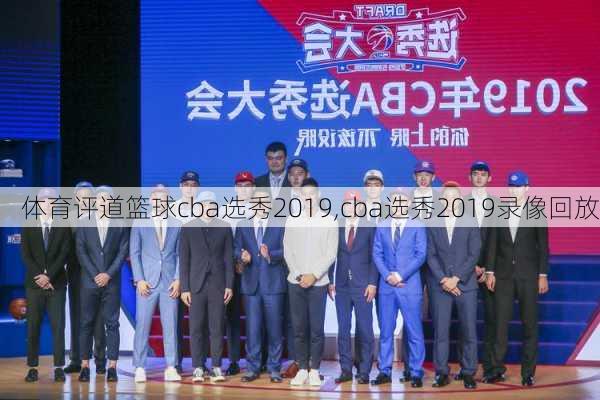 体育评道篮球cba选秀2019,cba选秀2019录像回放