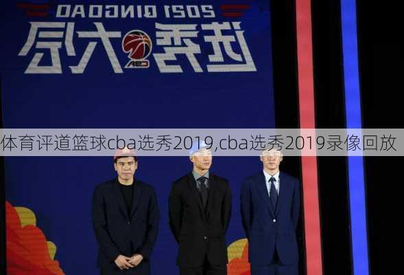 体育评道篮球cba选秀2019,cba选秀2019录像回放