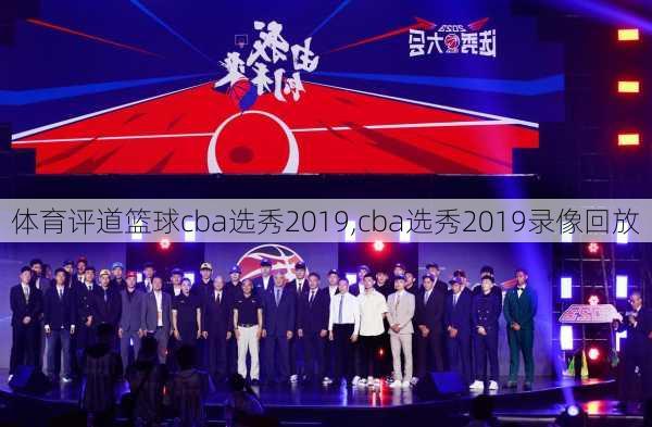 体育评道篮球cba选秀2019,cba选秀2019录像回放